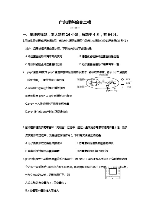 2014-04广东理科综合二模(含试题、答题卡、答案).
