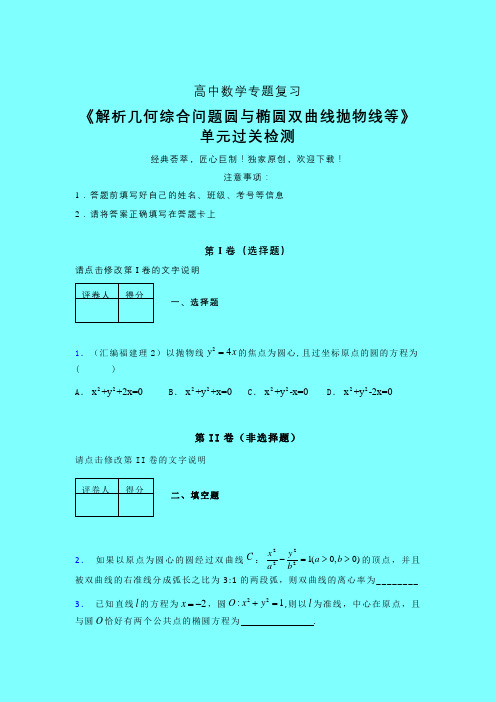 解析几何综合问题圆与椭圆双曲线抛物线等章节综合检测提升试卷(四)带答案新教材高中数学