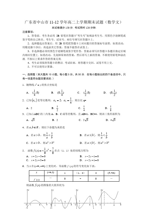 广东省中山市11-12学年高二上学期期末试题(数学文)