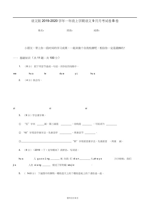 语文版2019-2020学年一年级上学期语文9月月考试卷B卷