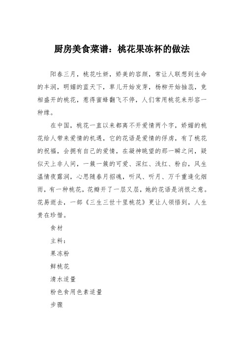 厨房美食菜谱：桃花果冻杯的做法