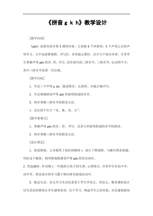 部编人教版一年级语文上册拼音《gkh》精品教案教学设计小学优秀公开课20