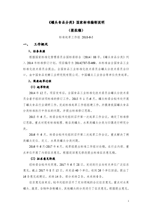 《罐头食品分类》国家标准编制说明(报批稿)