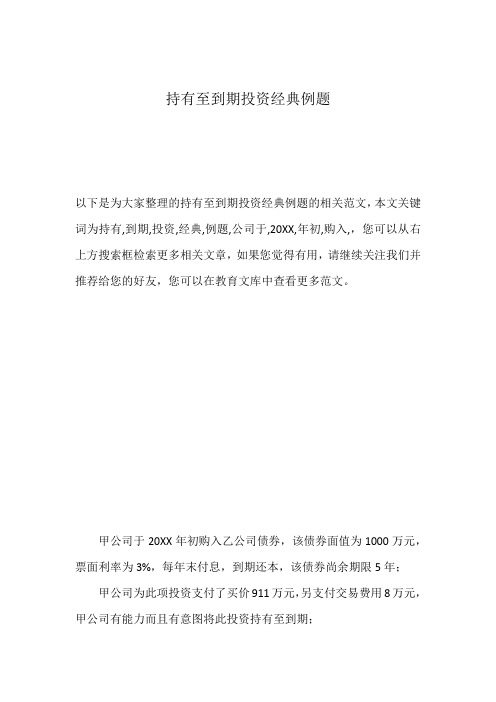 持有至到期投资经典例题