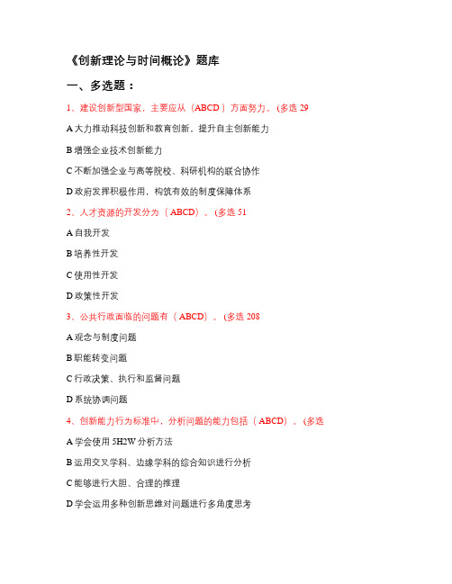 创新理论与实践概论题库大全1