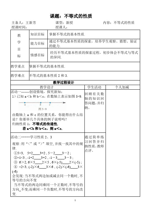 集体备课教案不等式的性质：