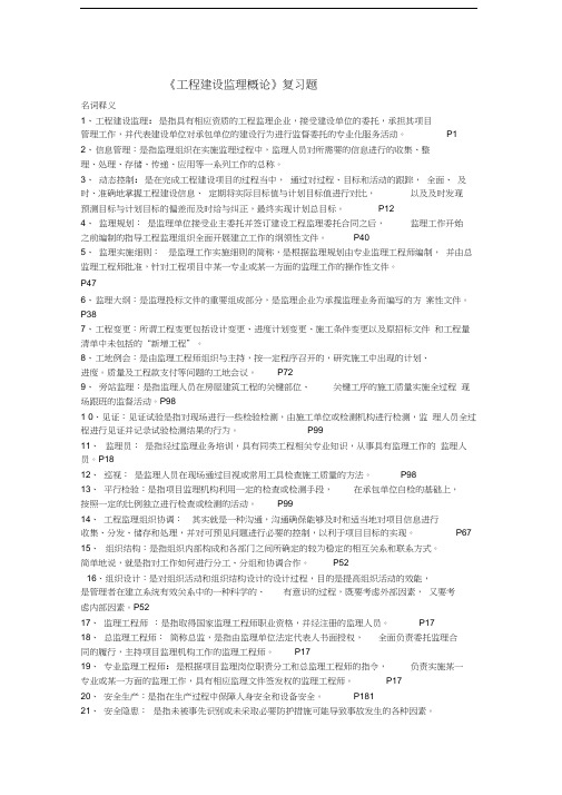 最新建设工程监理概论复习题及参考答案资料