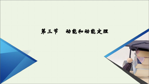 高中物理第八章机械能守恒定律第三节动能和动能定理课件新人教版必修2