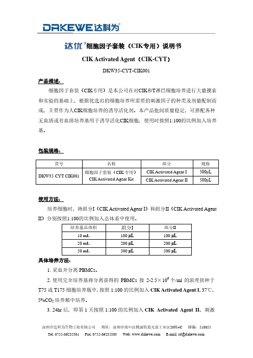 达科为 细胞因子套装（CIK专用）说明书