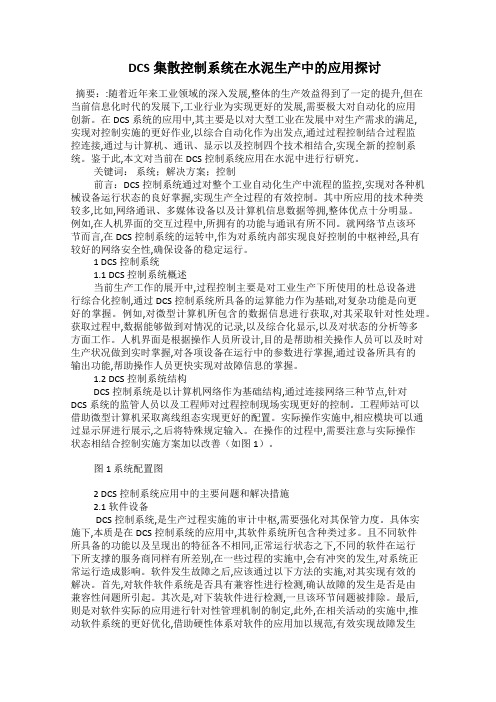  DCS集散控制系统在水泥生产中的应用探讨