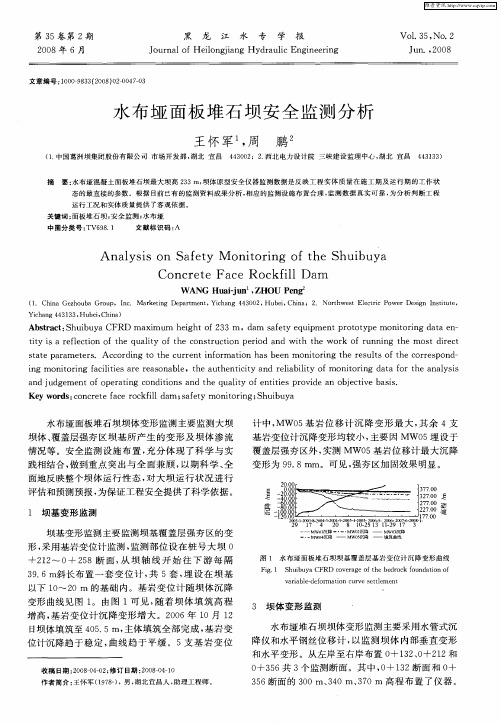 水布垭面板堆石坝安全监测分析