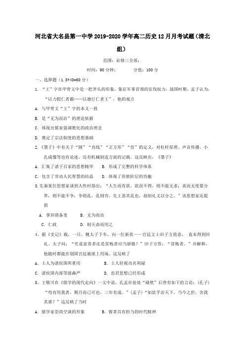 河北省大名县第一中学2019-2020学年高二历史12月月考试题清北组[附答案]