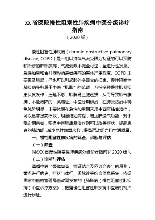 XX省医院慢性阻塞性肺疾病中医分级诊疗指南(2020版)
