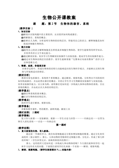 生物公开课教案∶《生物体的器官、系统》