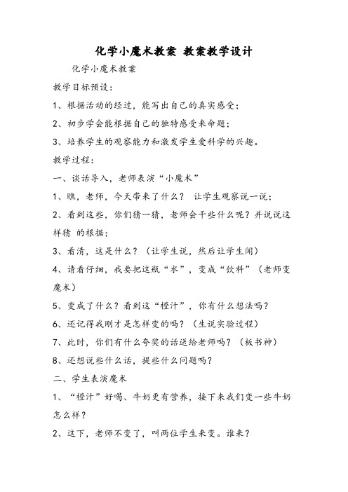 化学小魔术教案教案教学设计