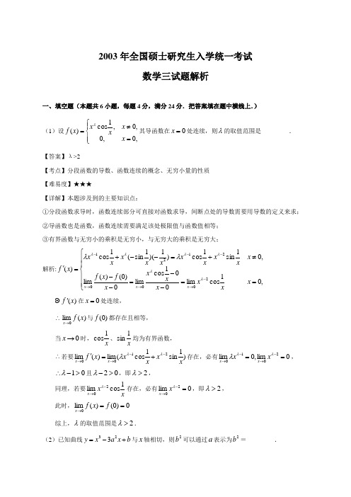 2003年全国硕士研究生入学统一考试数学三真题及答案