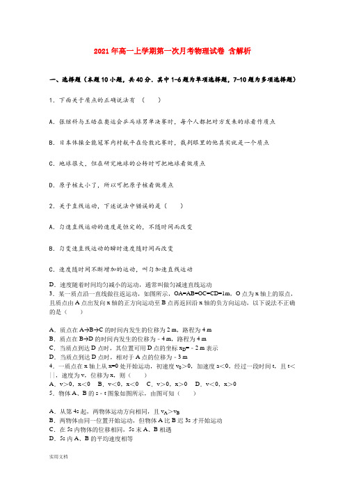 2021-2022年高一上学期第一次月考物理试卷 含解析