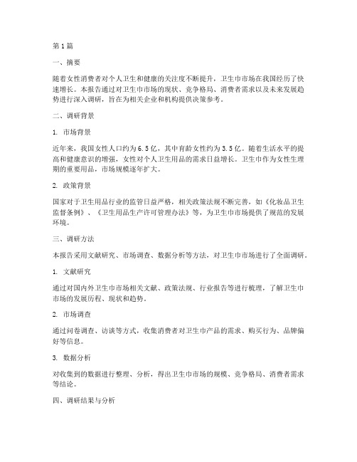 卫生巾市场调研报告(3篇)