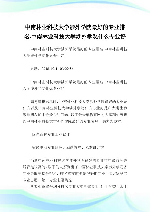 中南林业科技大学涉外学院最好的专业排名,中南林业科技大学涉外学院什么专业好.doc