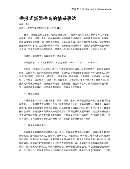 播报式新闻播音的情感表达
