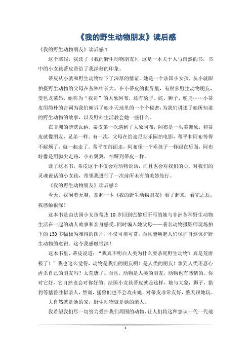 《我的野生动物朋友》读后感