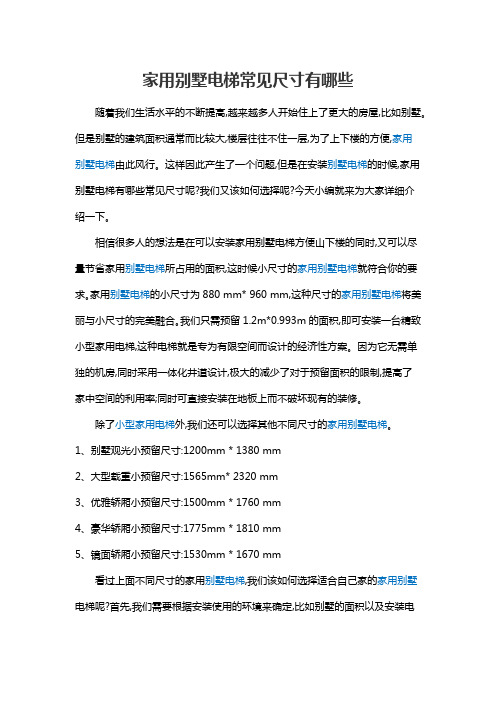 家用别墅电梯常见尺寸有哪些