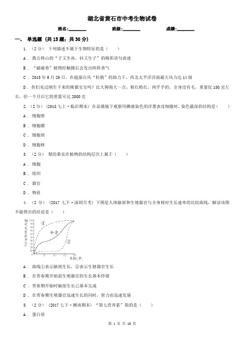 湖北省黄石市中考生物试卷