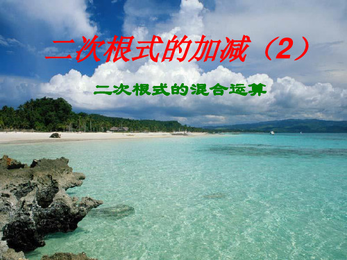数学九年级华东师大版 21.3 二次根式的加减法 (共21张PPT)