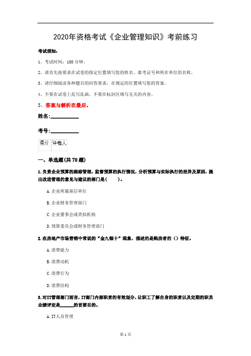2020年资格考试《企业管理知识》考前练习(第87套)