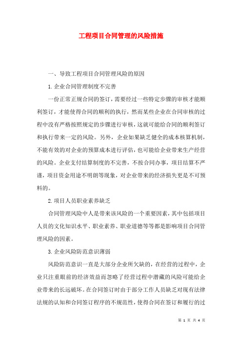 工程项目合同管理的风险措施