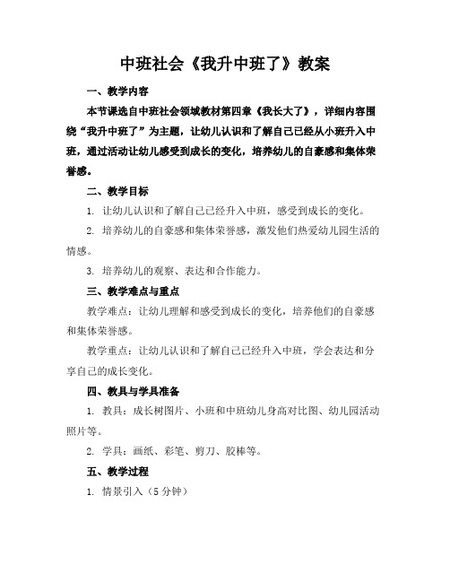 中班社会《我升中班了》教案