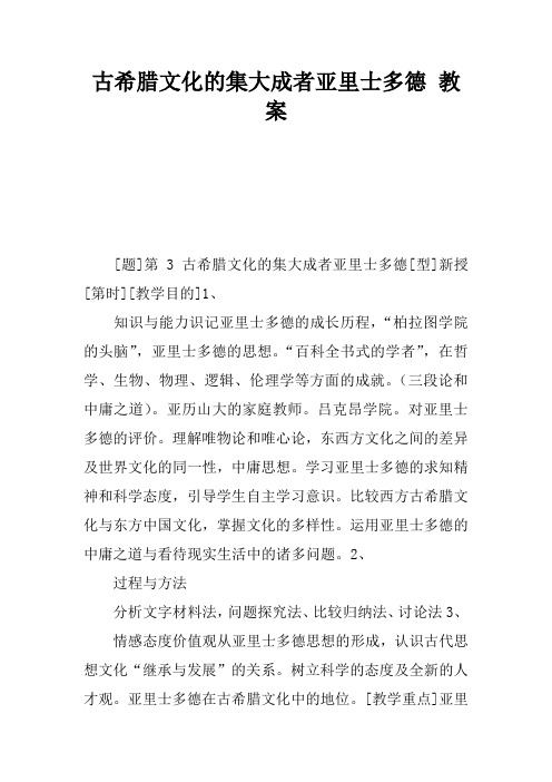 古希腊文化的集大成者亚里士多德 教案