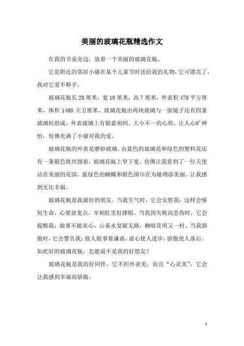 美丽的玻璃花瓶精选作文