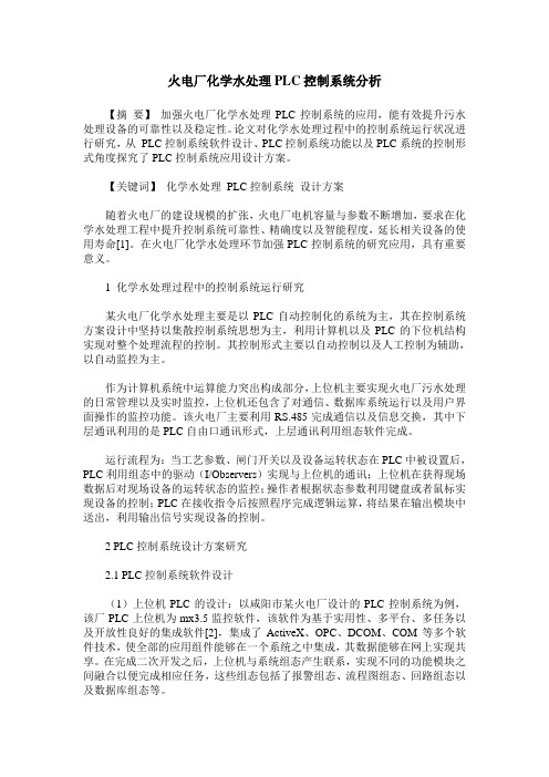 火电厂化学水处理PLC控制系统分析
