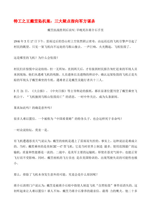 特工之王戴笠坠机案