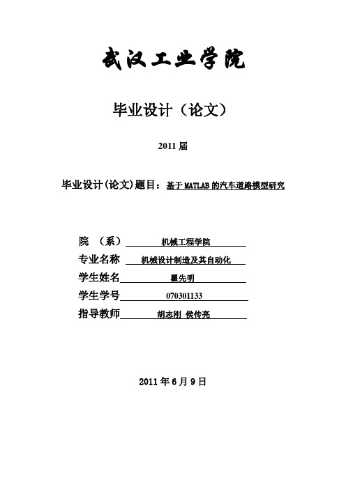 基于MATLAB的汽车道路模型研究论文