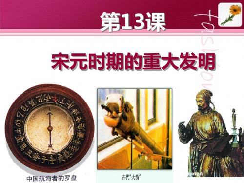 宋元时期的重大发明PPT优秀课件1 北师大版