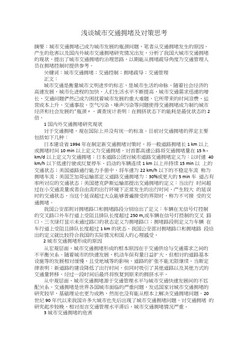 浅谈城市交通拥堵及对策思考