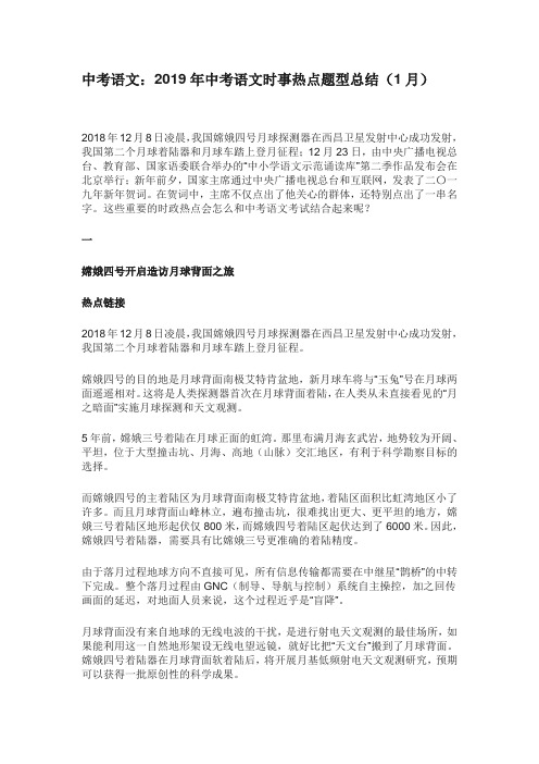 中考语文：2019年中考语文时事热点题型总结(1月)