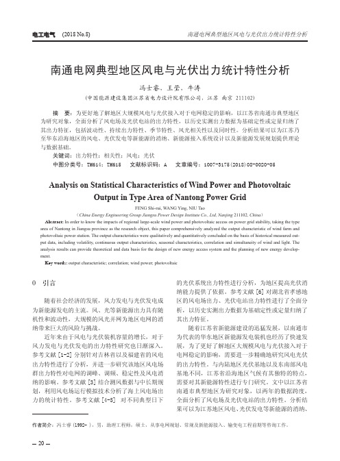 南通电网典型地区风电与光伏出力统计特性分析