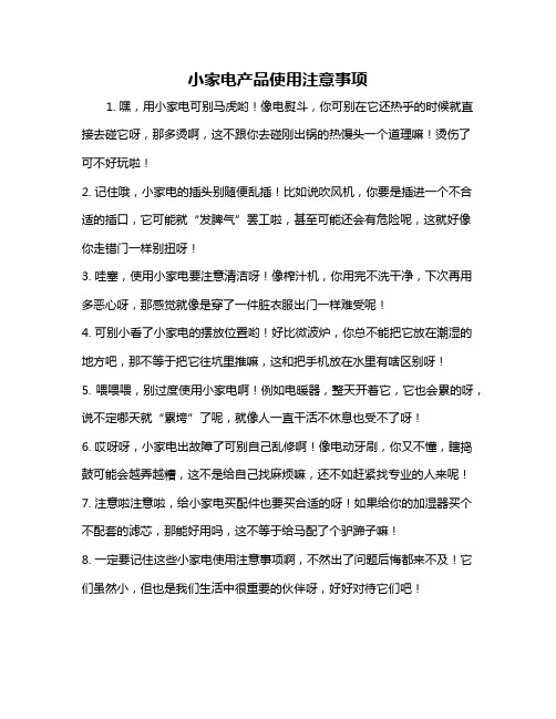 小家电产品使用注意事项