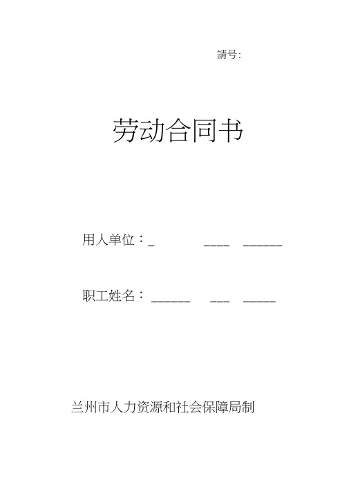 XX市人力资源和社会保障局制劳动合同
