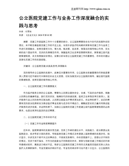 公立医院党建工作与业务工作深度融合的实践与思考