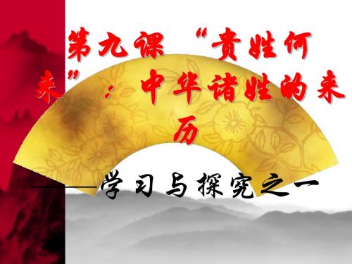 贵姓何来——中华诸姓的来历讲课
