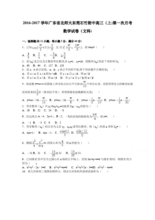 北师大东莞石竹附中2017届高三上学期第一次月考数学试卷(文科) 含解析