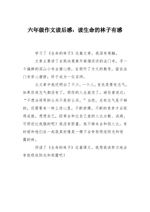 六年级作文读后感：读生命的林子有感