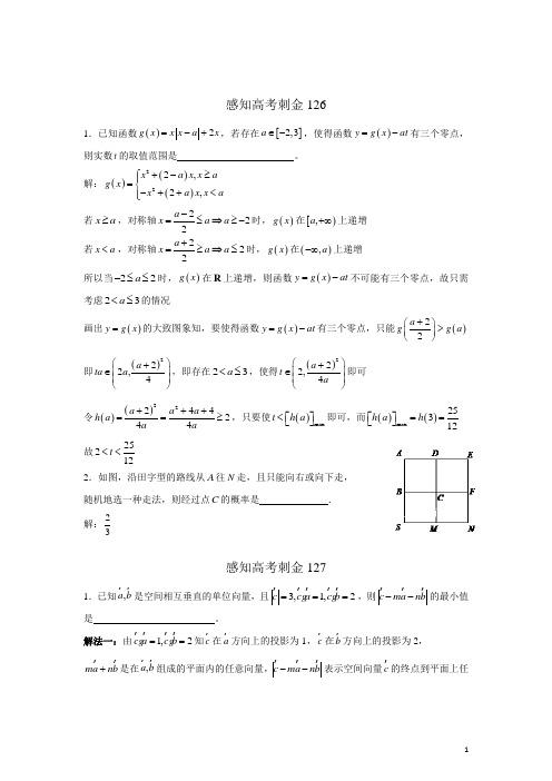 2018年高考数学一轮复习感知高考刺金四百题：第126—130题(含答案解析)