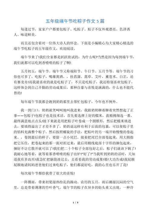 五年级端午节吃粽子作文5篇