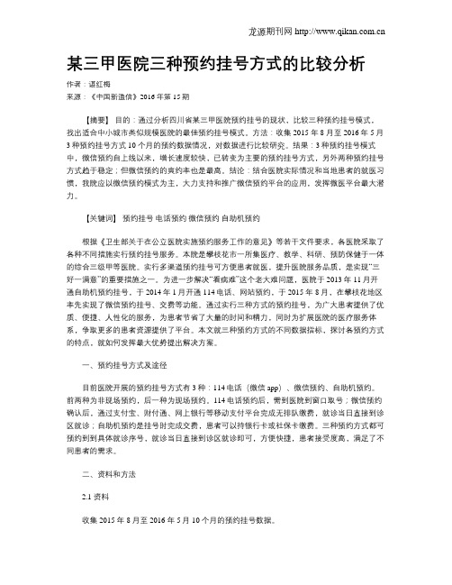 某三甲医院三种预约挂号方式的比较分析