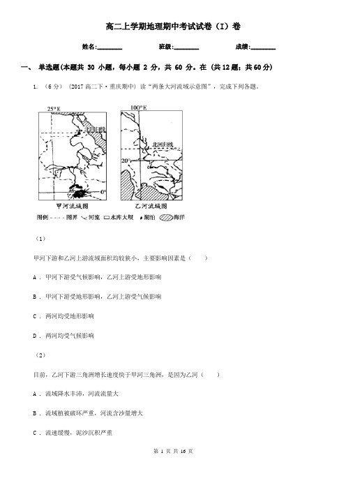 高二上学期地理期中考试试卷(I)卷